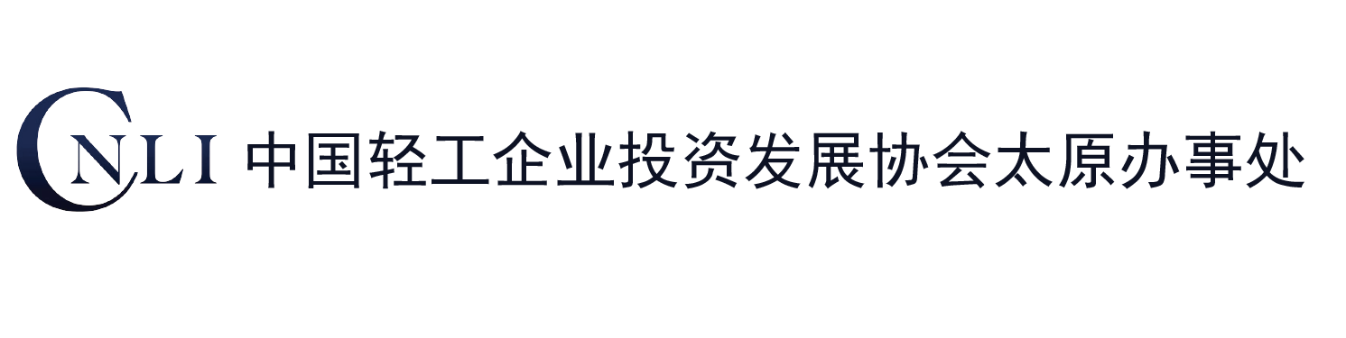 中國輕工企業投資發展協會太原辦事處